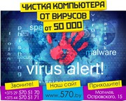 Чистка компьютеров от вируса в Могилёве