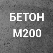 Бетон М200 С16/20 П4 на щебне