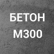 Бетон М300 С18/22, 5  П1 на гравии