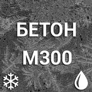 Морозостойкий бетон М300 С18/22, 5 П1 F50-F250 W8
